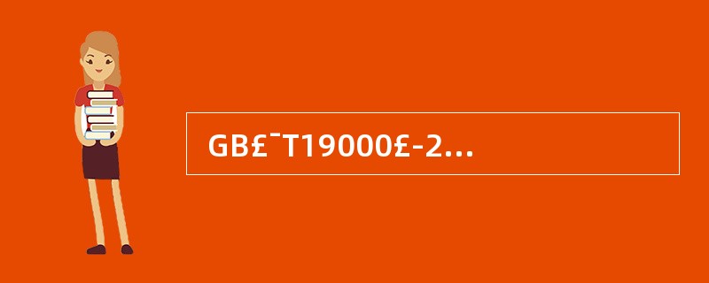  GB£¯T19000£­2000(idt ISO 9000:2000)表示(