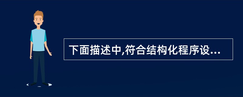 下面描述中,符合结构化程序设计风格的是( )。
