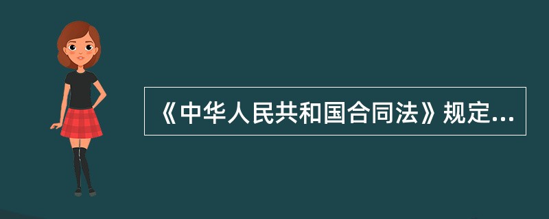 《中华人民共和国合同法》规定当事人订立合同,有书面形式、口头形式和其他形式。以