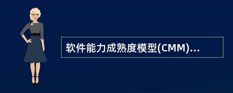 软件能力成熟度模型(CMM)将软件能力成熟度自低到高依次划分为初始级、可重复级