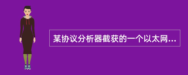 某协议分析器截获的一个以太网的数据帧,其帧长度是1522字节,CRC部分校验正确