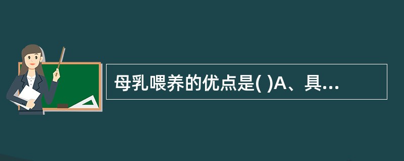 母乳喂养的优点是( )A、具有免疫功能B、利于母亲健康恢复C、母子感情亲密D、营