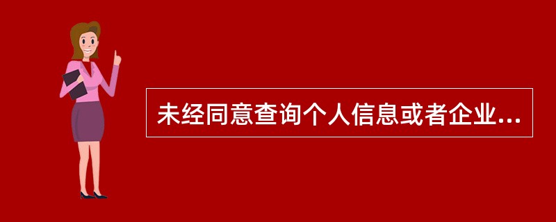 未经同意查询个人信息或者企业的信贷信息,对直接负责的主管人员和其他直接责任人员处