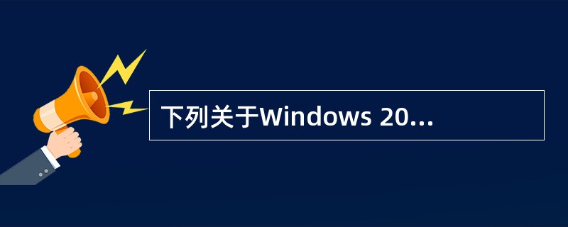 下列关于Windows 2003系统DNS服务器的描述中,正确的是()()