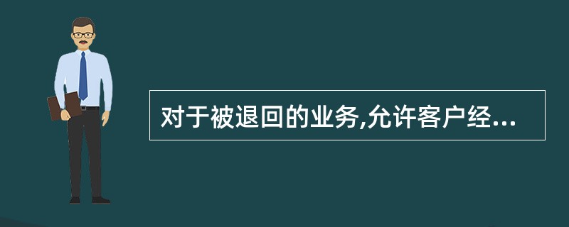 对于被退回的业务,允许客户经理补足材料后,再次提交业务申请;信贷业务被贷款审查委