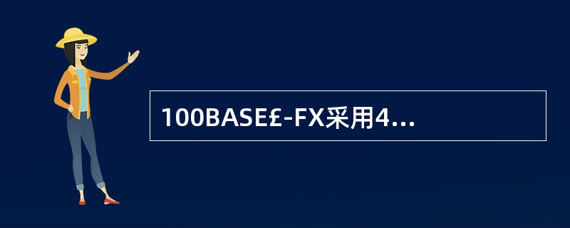 100BASE£­FX采用4B£¯5B和NRZ£­I编码,这种编码方式的效率为(