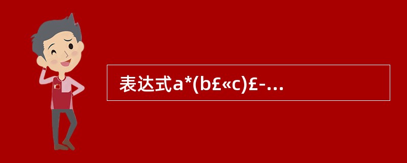  表达式a*(b£«c)£­d的后缀表达式是()。()