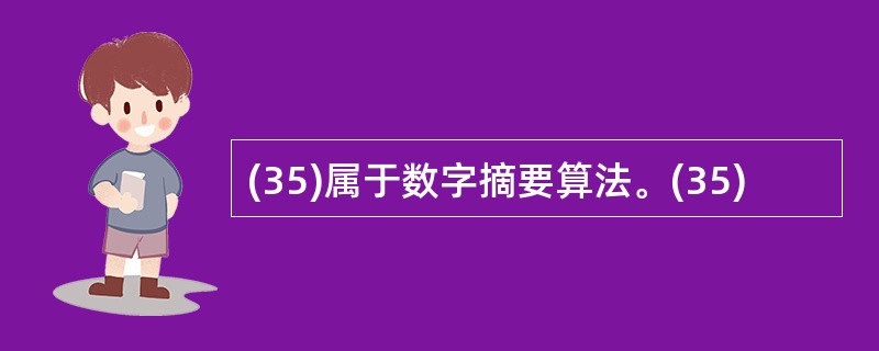 (35)属于数字摘要算法。(35)