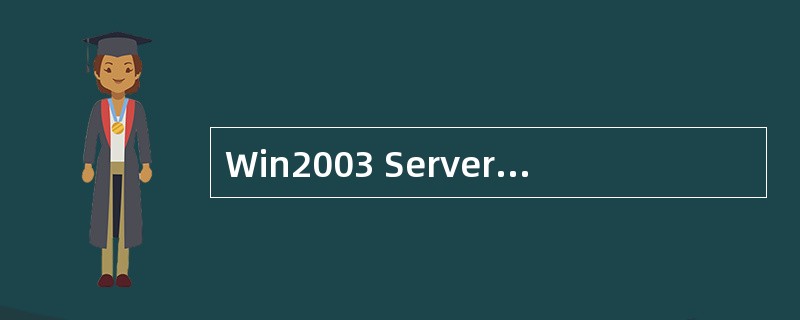 Win2003 Server中启用配置SNMP服务时,必须以 (26) 身份登