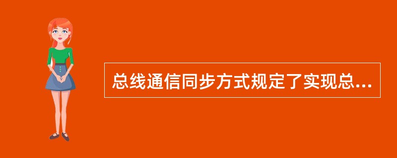 总线通信同步方式规定了实现总线数据传输的定时规则,总线数据通信方式按照传输时序