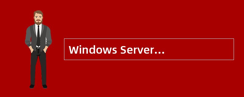 Windows Server 2003中配置SNMP服务时,必须以(50)身份