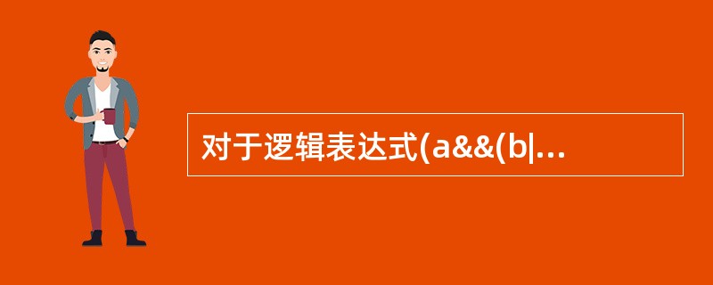 对于逻辑表达式(a&&(b|c)),需要(57)个测试用例才能完成条件组合覆盖