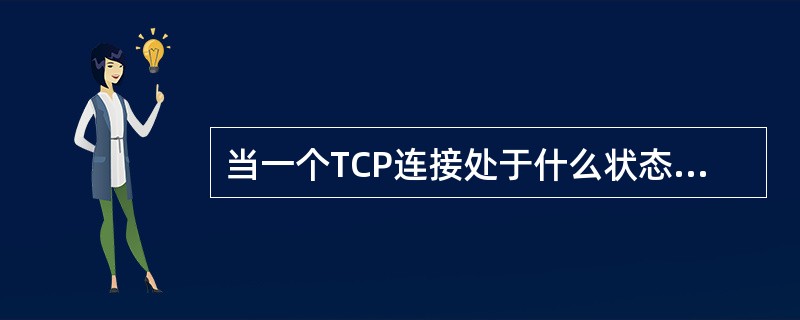 当一个TCP连接处于什么状态时等待应用程序关闭端口?(61)。(61)