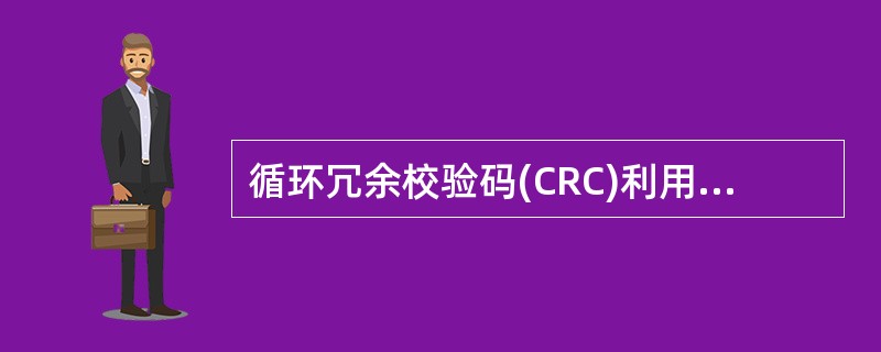 循环冗余校验码(CRC)利用生成多项式进行编码。设数据位为k位,校验位为r位,