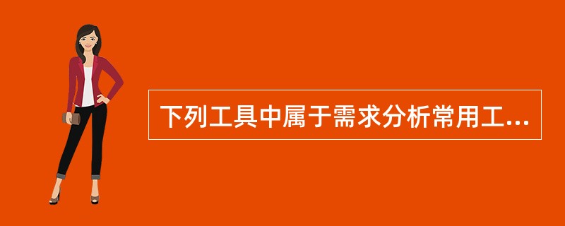 下列工具中属于需求分析常用工具的是( )。