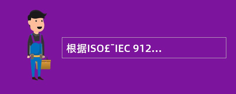 根据ISO£¯IEC 9126软件质量度量模型定义,一个软件的时间和资源质量子特