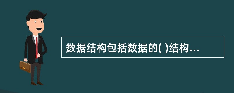 数据结构包括数据的( )结构和数据的存储结构。