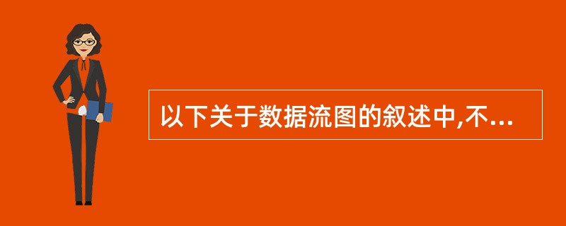 以下关于数据流图的叙述中,不正确的是(36)。(36)