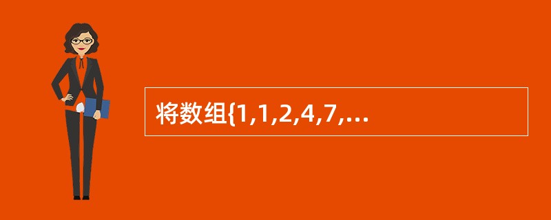 将数组{1,1,2,4,7,5}从小到大排序,若采用(62)排序算法,则元素之