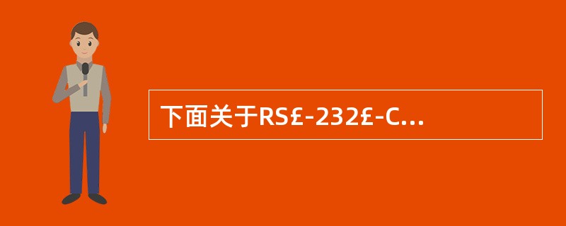 下面关于RS£­232£­C标准的描述中,正确的是(14)。(14)