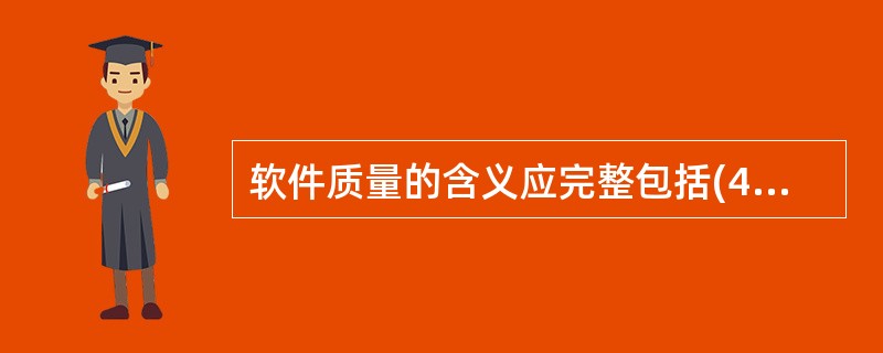 软件质量的含义应完整包括(42)。①能满足给定需要的特性之全体②具有所希望的各