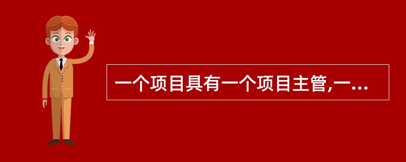 一个项目具有一个项目主管,一个项目主管可管理多个项目,则实体"项目主管"与实体"