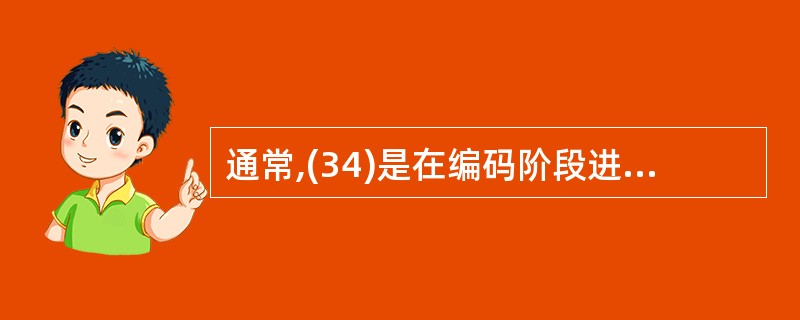 通常,(34)是在编码阶段进行的测试,它是整个测试工作的基础。(34)