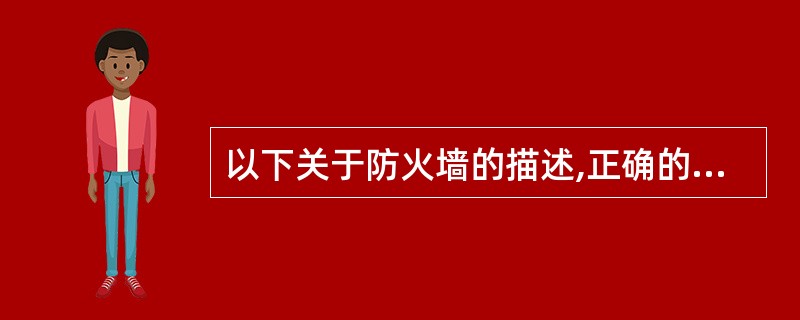 以下关于防火墙的描述,正确的是(40) 。(40)