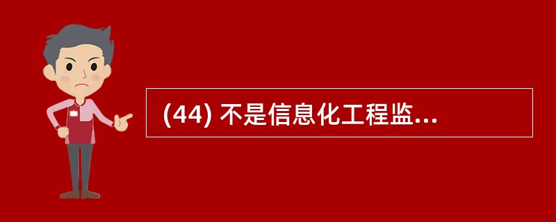  (44) 不是信息化工程监理大纲的编制依据。(44)