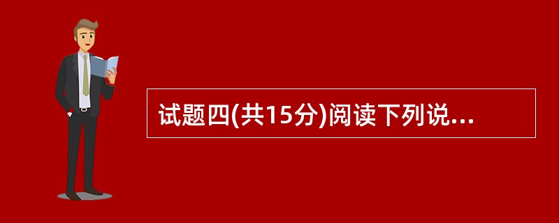 试题四(共15分)阅读下列说明和C代码,回答问题1至问题3,将解答写在答题纸的对