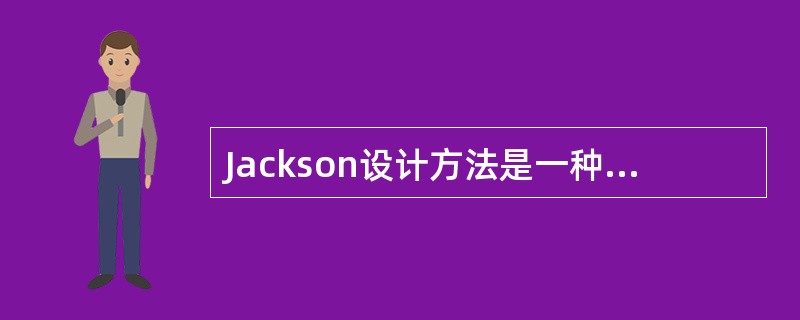 Jackson设计方法是一种面向(64)的软件设计方法。(64)