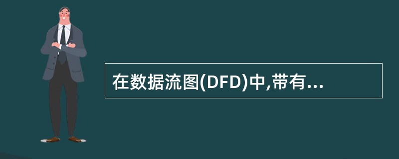 在数据流图(DFD)中,带有名字的箭头表示( )。