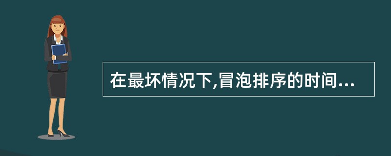 在最坏情况下,冒泡排序的时间复杂度为( )。