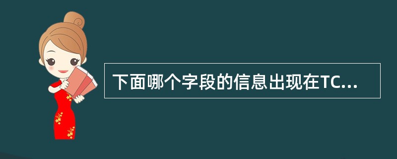 下面哪个字段的信息出现在TCP头部而不出现在UDP头部?(60) 。(60)