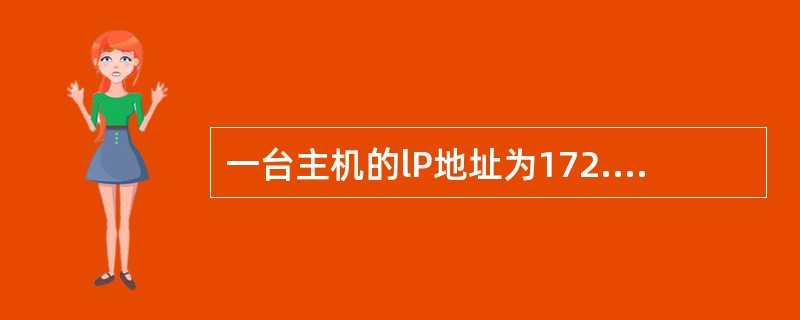 一台主机的lP地址为172.18.22.166,子网掩码为255.255.25