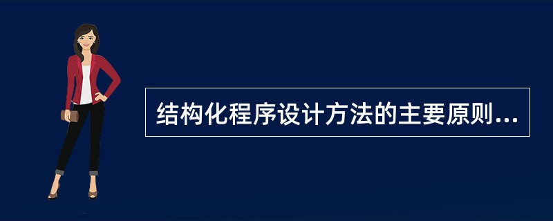 结构化程序设计方法的主要原则可以概括为自顶向下、逐步求精、( )和限制使用got