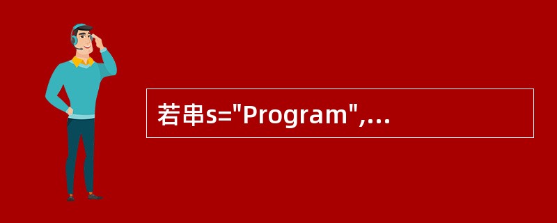 若串s="Program",则其子串的数目是( )。