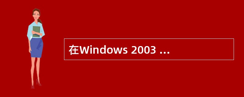 在Windows 2003 Server中启用配置SNMP服务时,必须以(66