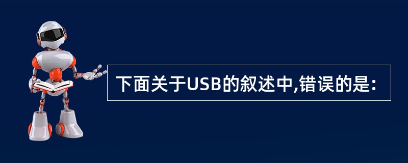 下面关于USB的叙述中,错误的是: