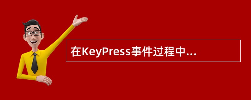 在KeyPress事件过程中,KeyAscii是所按键的 () 值。