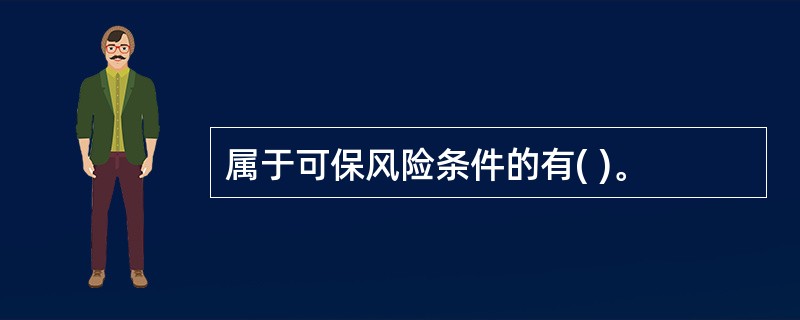 属于可保风险条件的有( )。