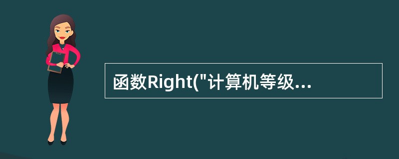 函数Right("计算机等级考试",4)的执行结果是( )。