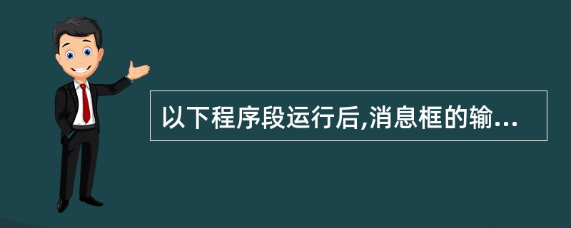 以下程序段运行后,消息框的输出结果是()。a=10b=20c=a<bMsgBox