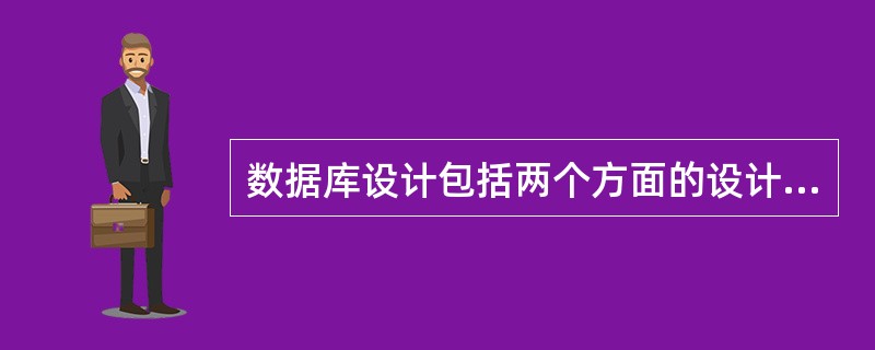 数据库设计包括两个方面的设计内容,它们是