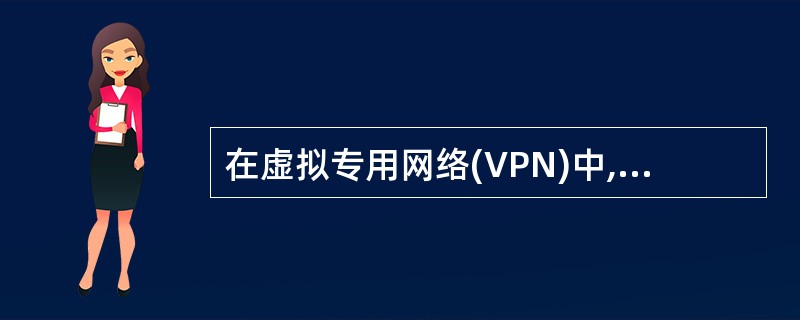 在虚拟专用网络(VPN)中,Windows NT服务器和Windows 98客户