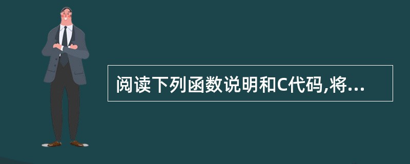 阅读下列函数说明和C代码,将应填入(n)处的字句写在对应栏内。 [说明] Huf