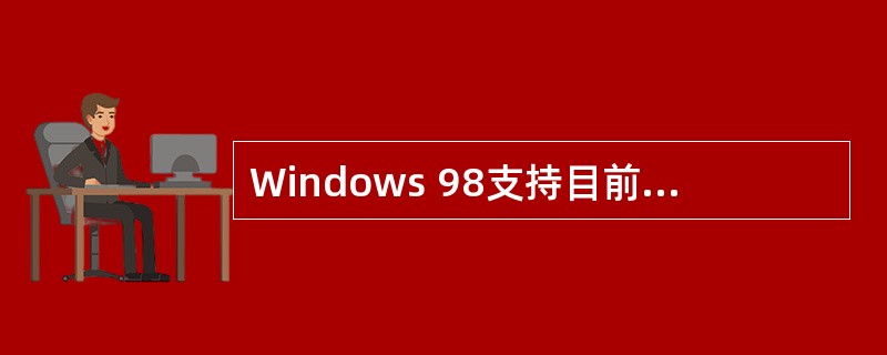 Windows 98支持目前流行的多种多媒体数据文件格式。下列哪一组中的文件格式