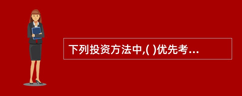下列投资方法中,( )优先考虑急功近利的项目,目前作为辅助方法使用。