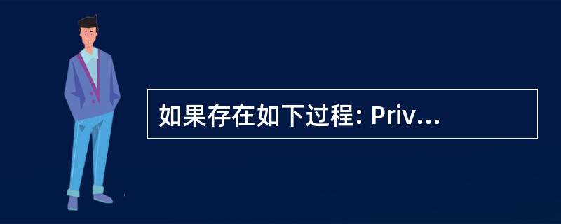 如果存在如下过程: Private Function Fun(a() As In