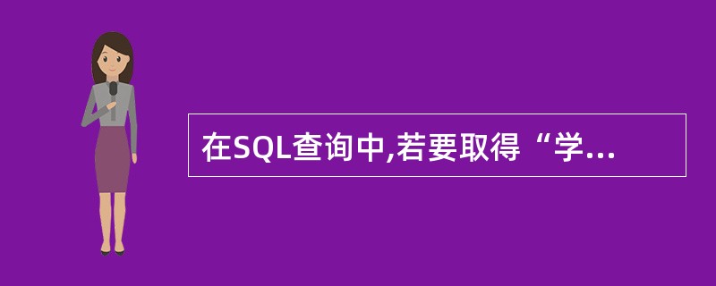 在SQL查询中,若要取得“学生”数据表中的所有记录和字段,其SQL语法为()。